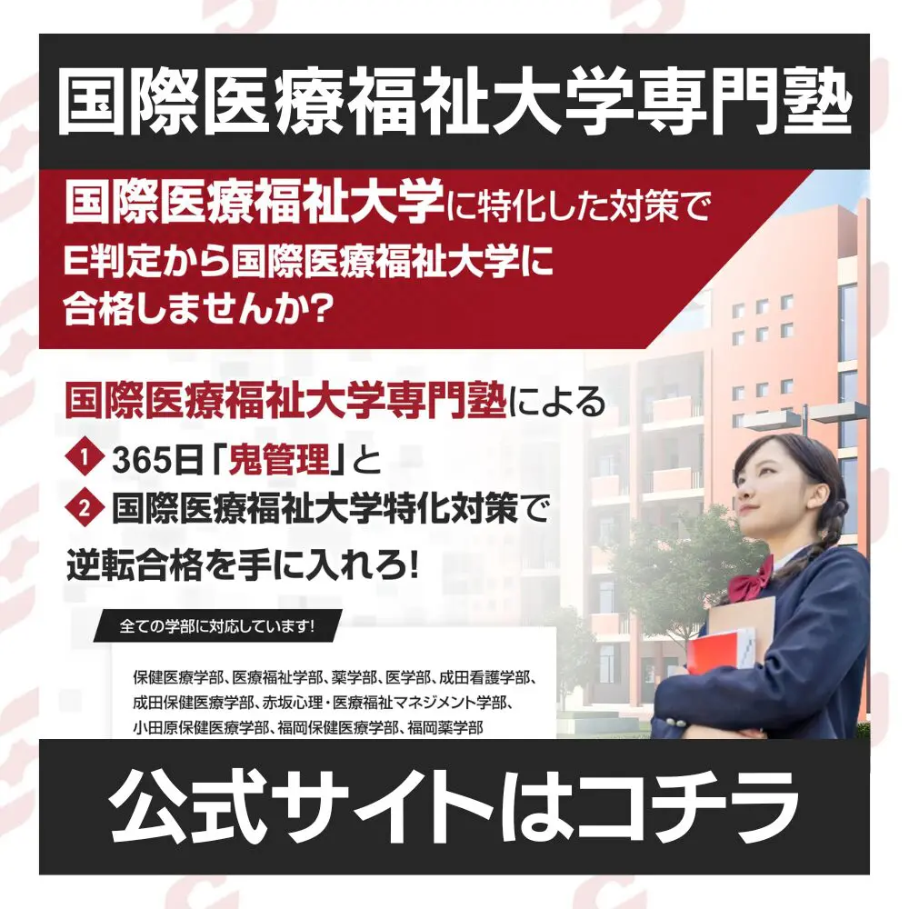 国際医療福祉大学保健医療学部に最短最速で合格する方法【入試科目別2024年度最新】国際医療福祉大学専門塾が徹底解説 |  【公式】鬼管理専門塾｜スパルタ指導で鬼管理