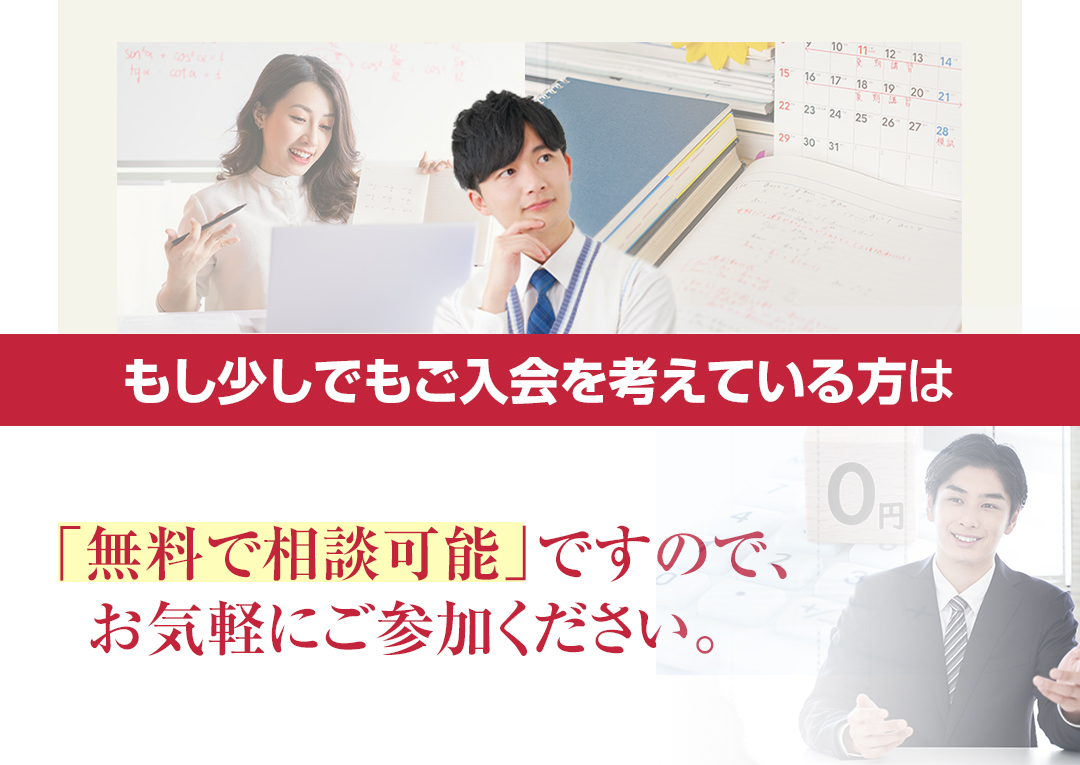 無料で相談可能ですので、お気軽にご参加ください