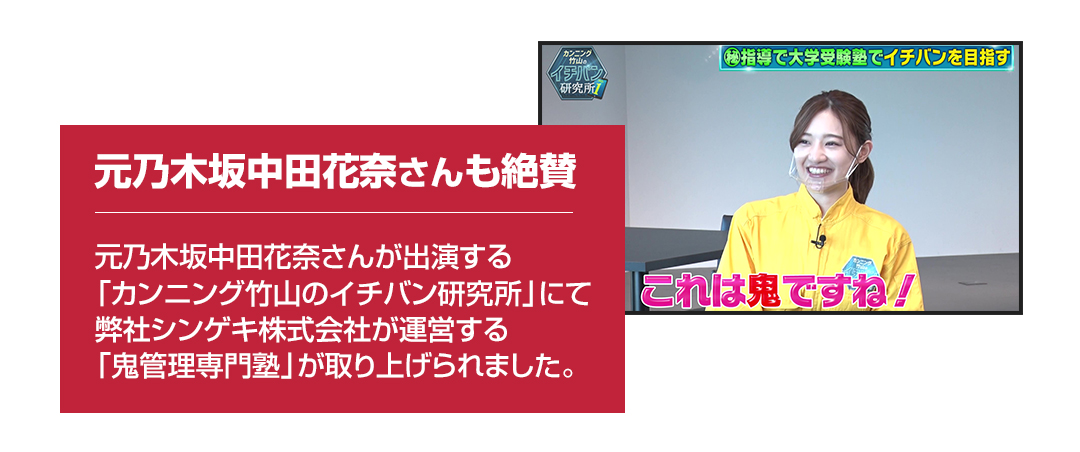 シンゲキ株式会社が運営する鬼管理専門塾がメディアに取り上げられました