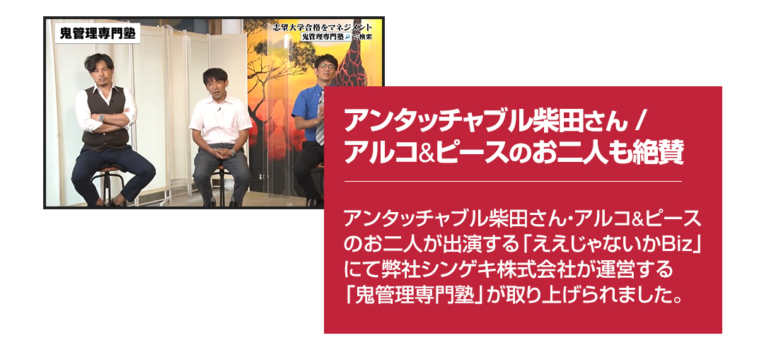 ええじゃないかBizにてシンゲキ株式会社が運営する鬼管理専門塾が取り上げられました