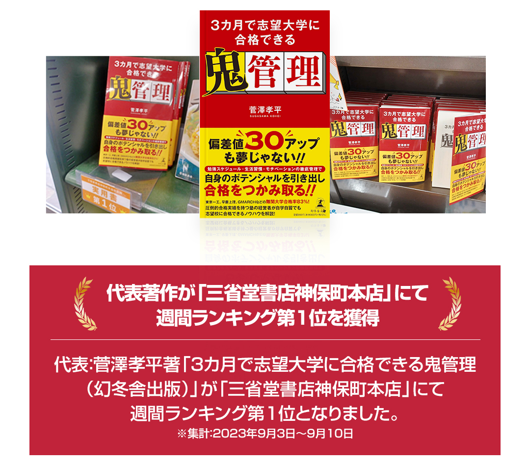 代表著作三ヶ月で志望高校に合格できる鬼管理が「三省堂書店神保町本店」にて週間ランキング第１位を獲得