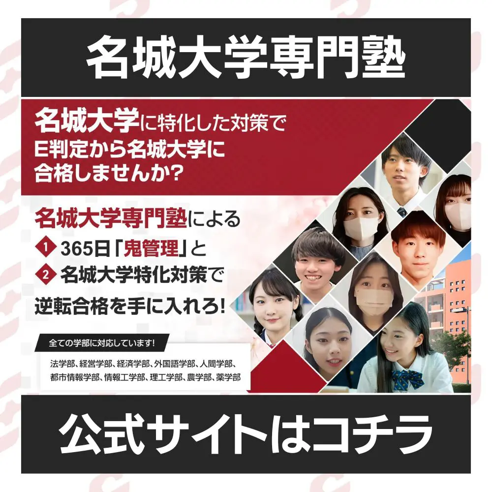 名城大学農学部に最短最速で合格する方法【入試科目別2024年度最新】名城大学専門塾が徹底解説 | 【公式】鬼管理専門塾｜スパルタ指導で鬼管理