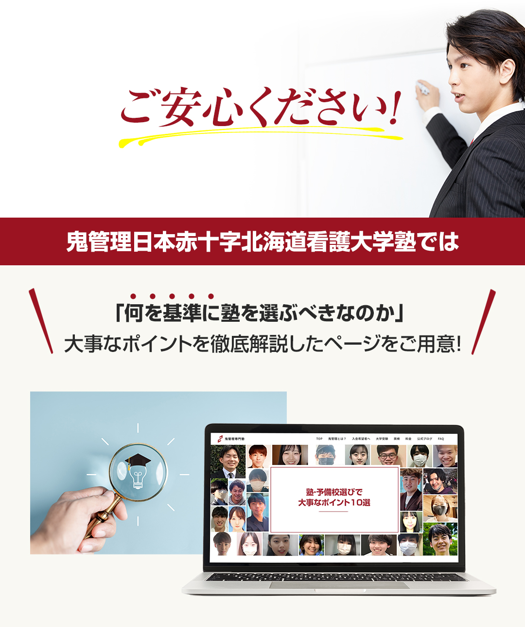 鬼管理日本赤十字北海道看護大学塾では「何を基準に塾を選ぶべきなのか」大事なポイントを徹底解説したページをご用意