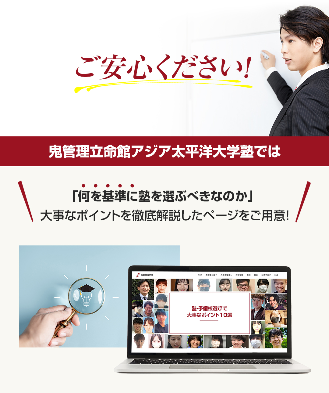 鬼管理立命館アジア太平洋大学校塾では「何を基準に塾を選ぶべきなのか」大事なポイントを徹底解説したページをご用意