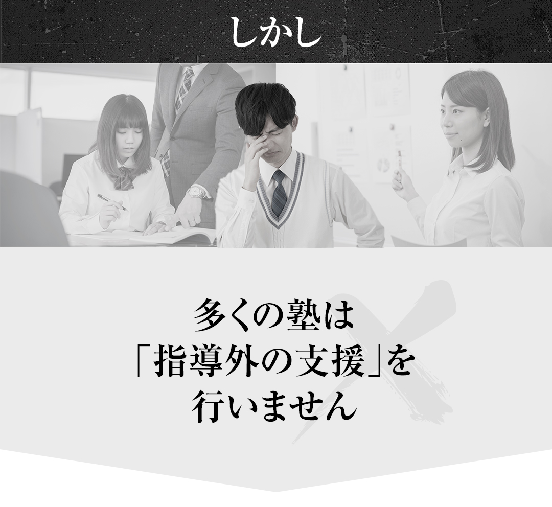 しかし、多くの塾は「指導外の支援」を行いません