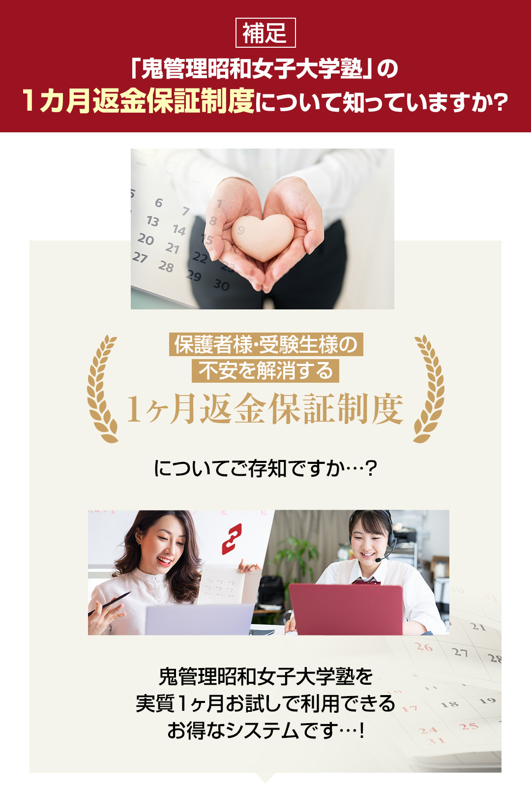 鬼管理昭和女子大学塾の1カ月返金保証制度について知っていますか？