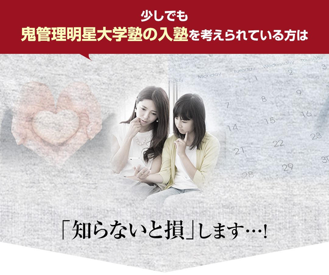 少しでも鬼管理明星大学塾の入塾を考えられている方は「知らないと損」します