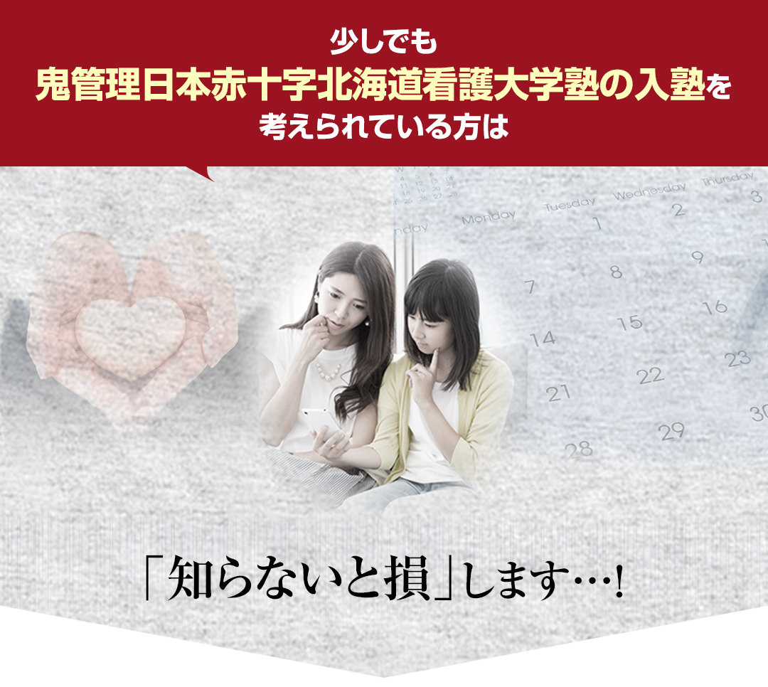 少しでも鬼管理日本赤十字北海道看護大学塾の入塾を考えられている方は「知らないと損」します