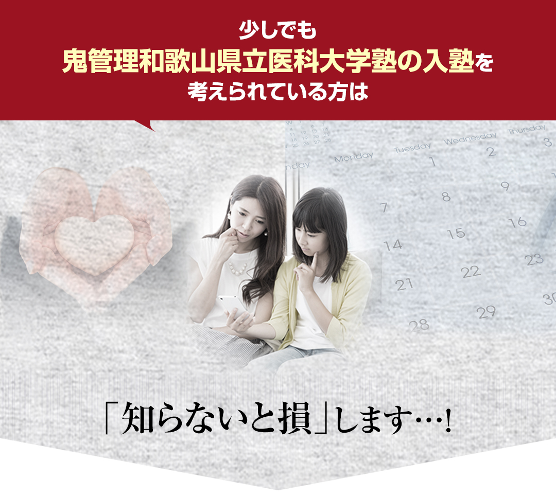 少しでも鬼管理和歌山県立医科大学塾の入塾を考えられている方は「知らないと損」します