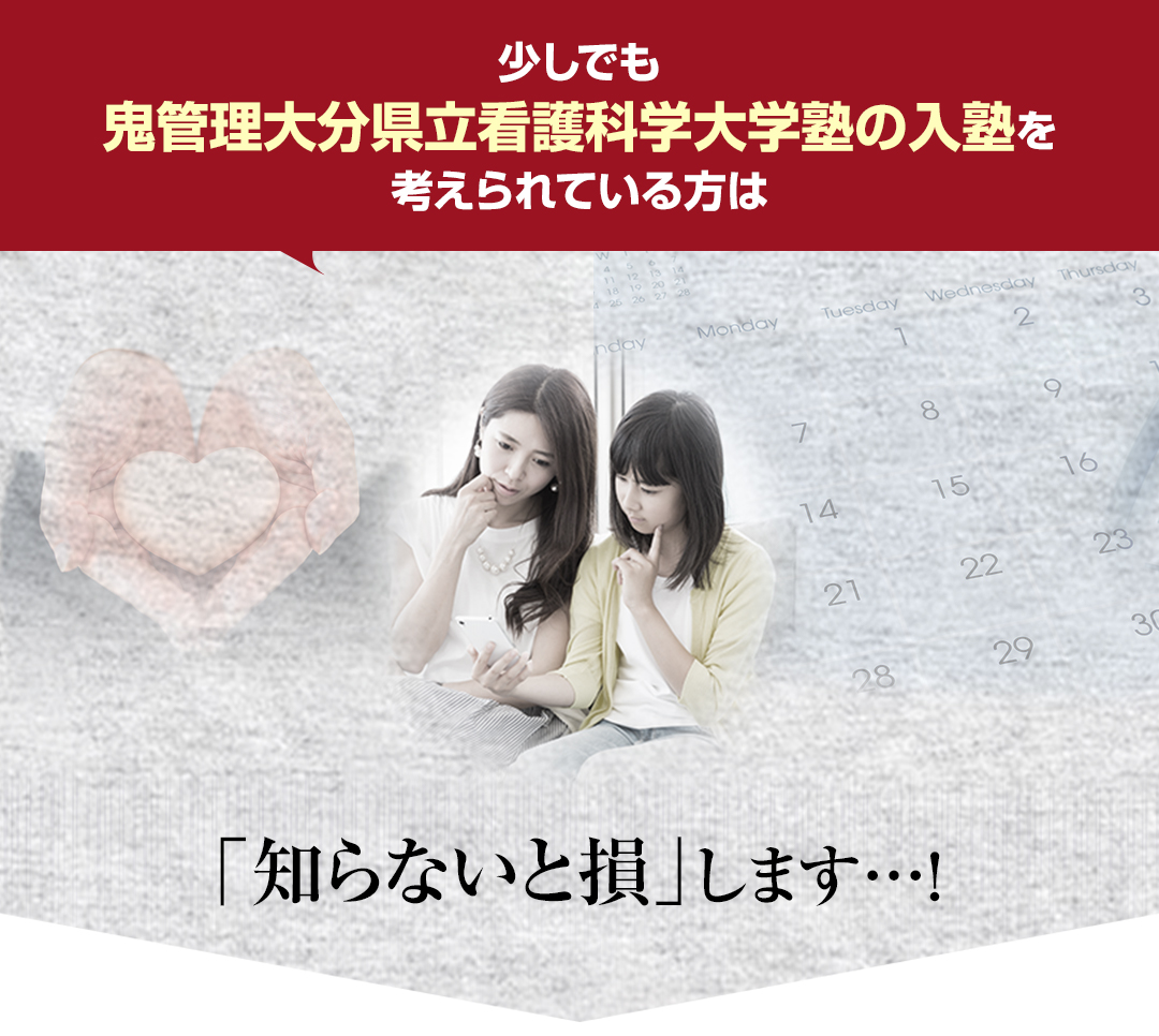 少しでも鬼管理大分県立看護科学大学校塾の入塾を考えられている方は「知らないと損」します