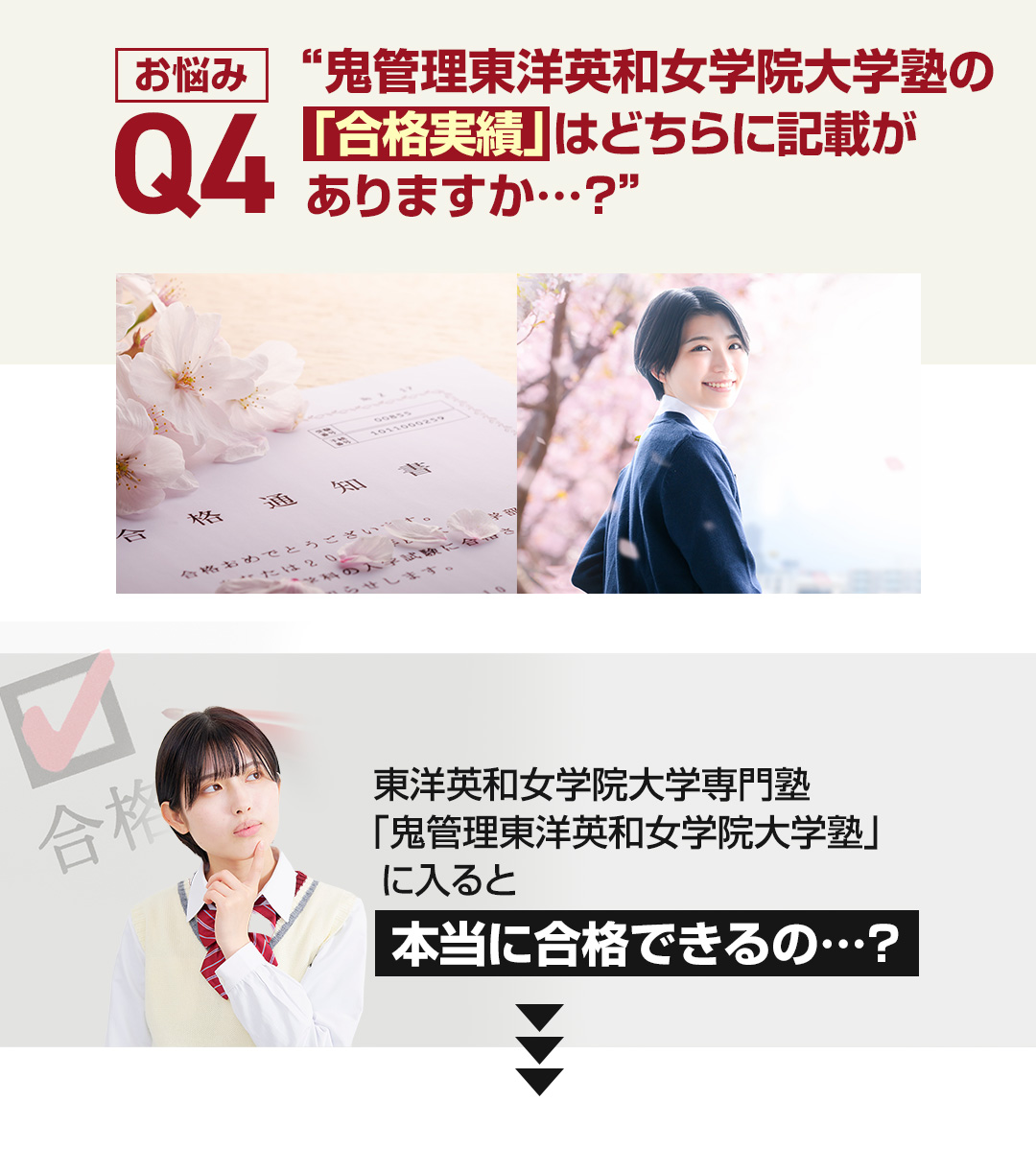 お悩み4　鬼管理東洋英和女学院大学塾の「合格実績」はどちらに記載がありますか？