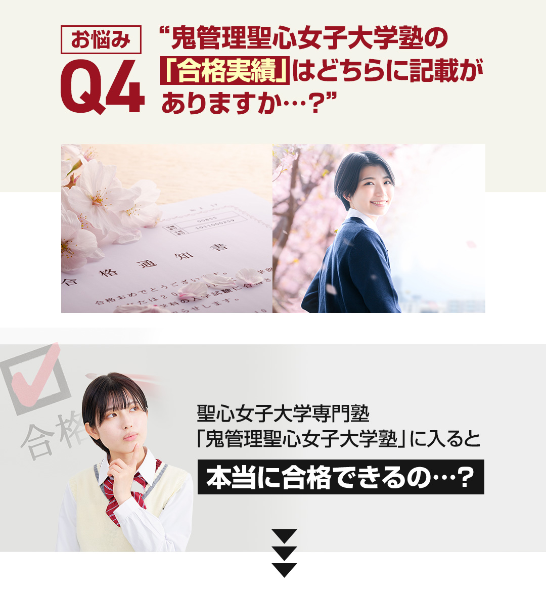 お悩み4　鬼管理聖心女子大学塾の「合格実績」はどちらに記載がありますか？