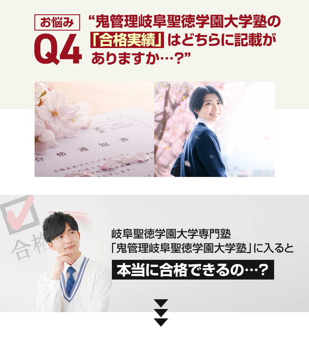 お悩み4 鬼管理岐阜聖徳学園大学塾の「合格実績」はどちらに記載がありますか?
