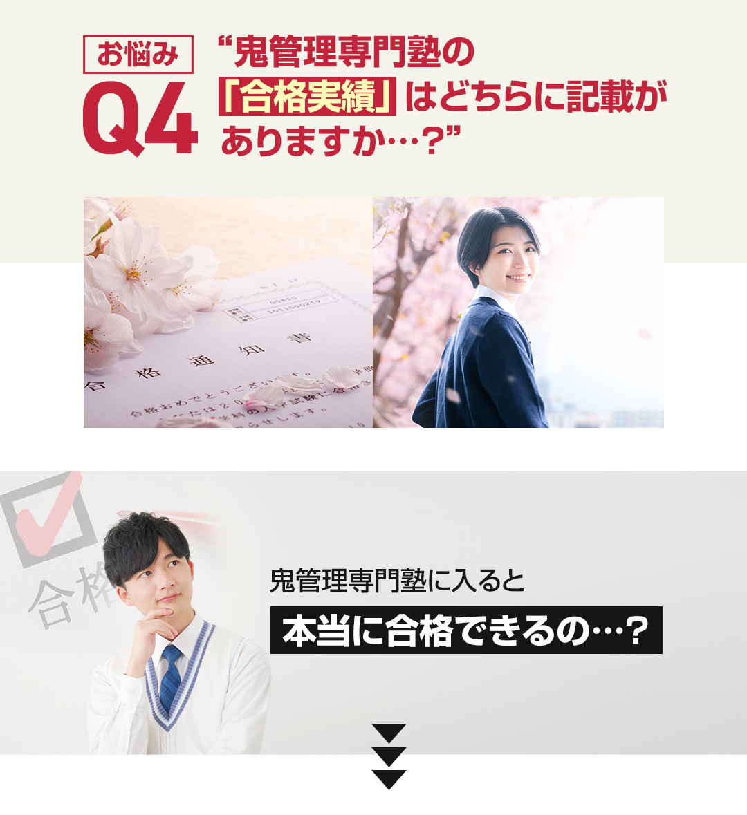 お悩み4　鬼管理専門塾の「合格実績」はどちらに記載がありますか？