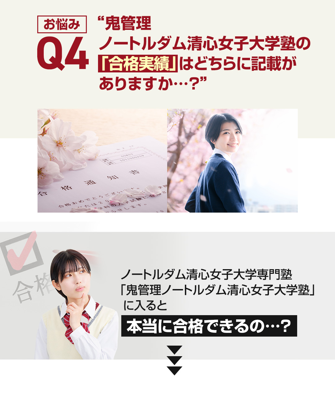 お悩み4　鬼管理ノートルダム清心女子大学塾の「合格実績」はどちらに記載がありますか？