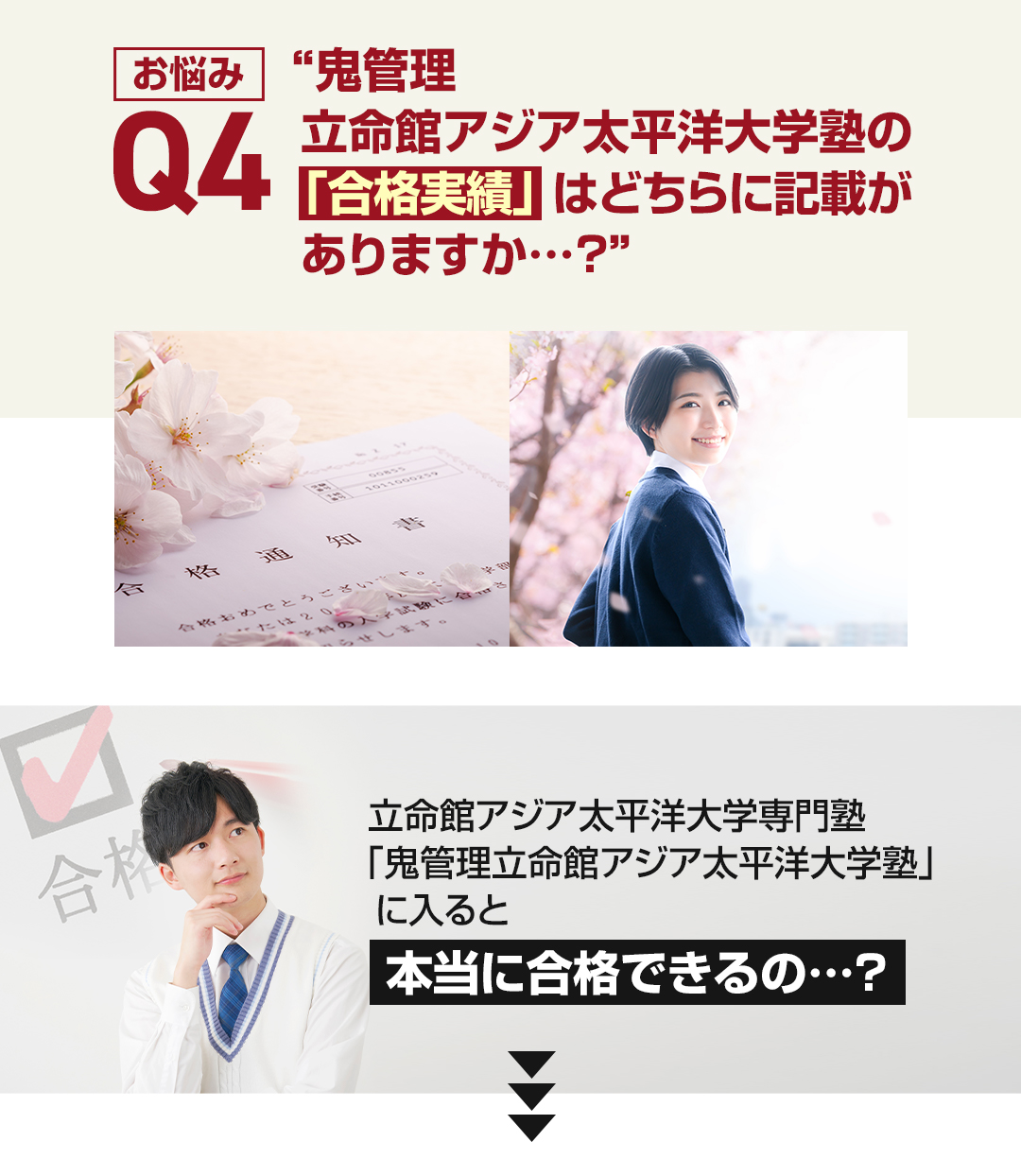 お悩み4　鬼管理立命館アジア太平洋大学校塾の「合格実績」はどちらに記載がありますか？