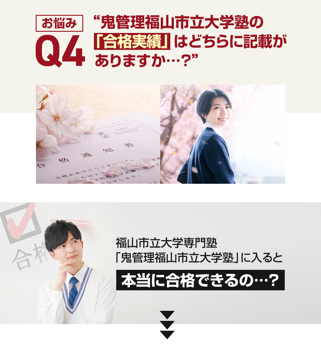 お悩み4　鬼管理福山市立大学塾の「合格実績」はどちらに記載がありますか？