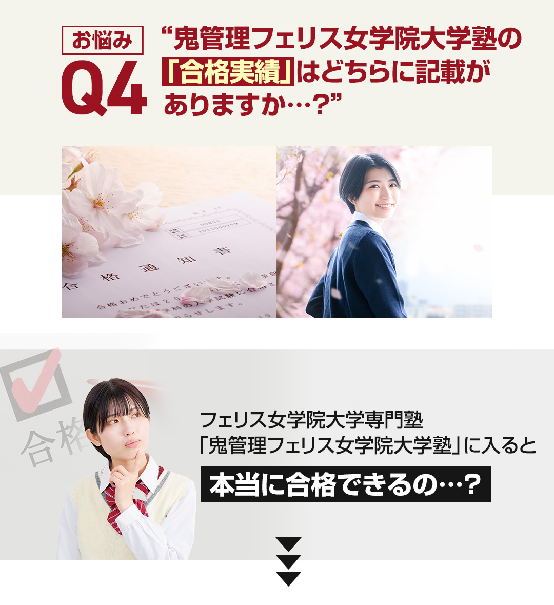 お悩み4　鬼管理フェリス女学院大学塾の「合格実績」はどちらに記載がありますか？