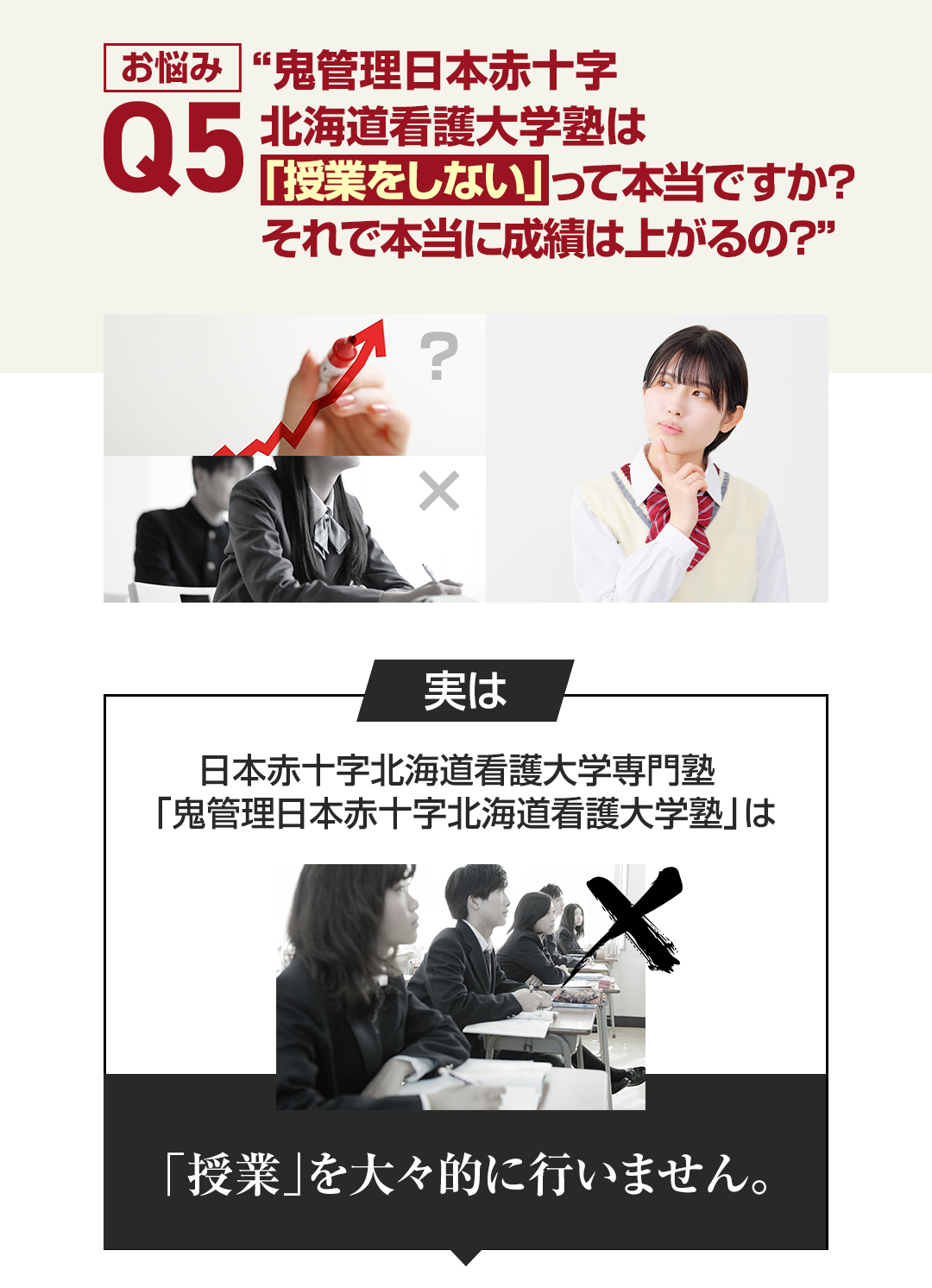 お悩み5　鬼管理日本赤十字北海道看護大学塾は「授業をしない」って本当ですか？それで本当に成績は上がるの？