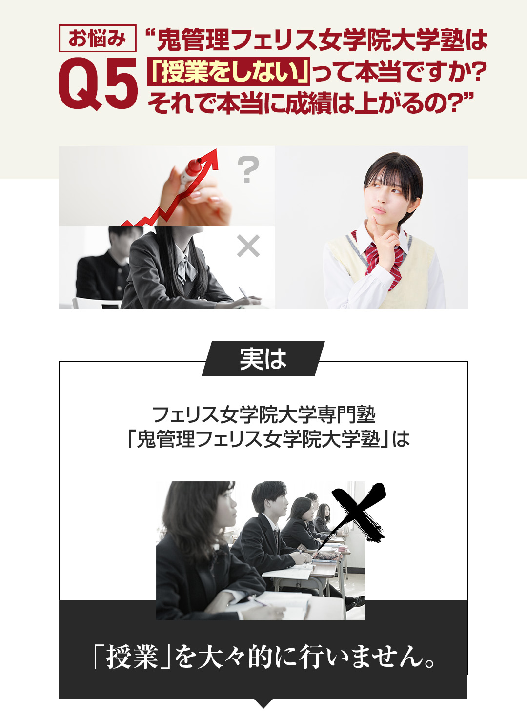 お悩み5　鬼管理フェリス女学院大学塾は「授業をしない」って本当ですか？それで本当に成績は上がるの？