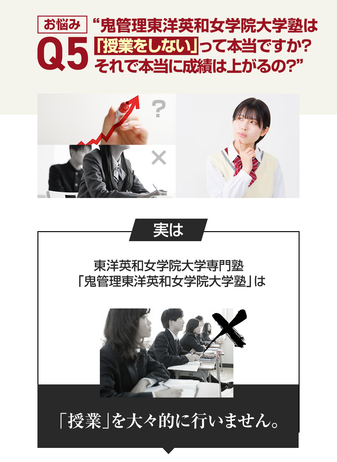 お悩み5　鬼管理東洋英和女学院大学塾は「授業をしない」って本当ですか？それで本当に成績は上がるの？