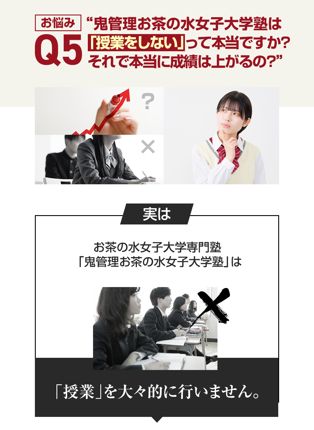 お悩み5　鬼管理お茶の水女子大学塾は「授業をしない」って本当ですか？それで本当に成績は上がるの？