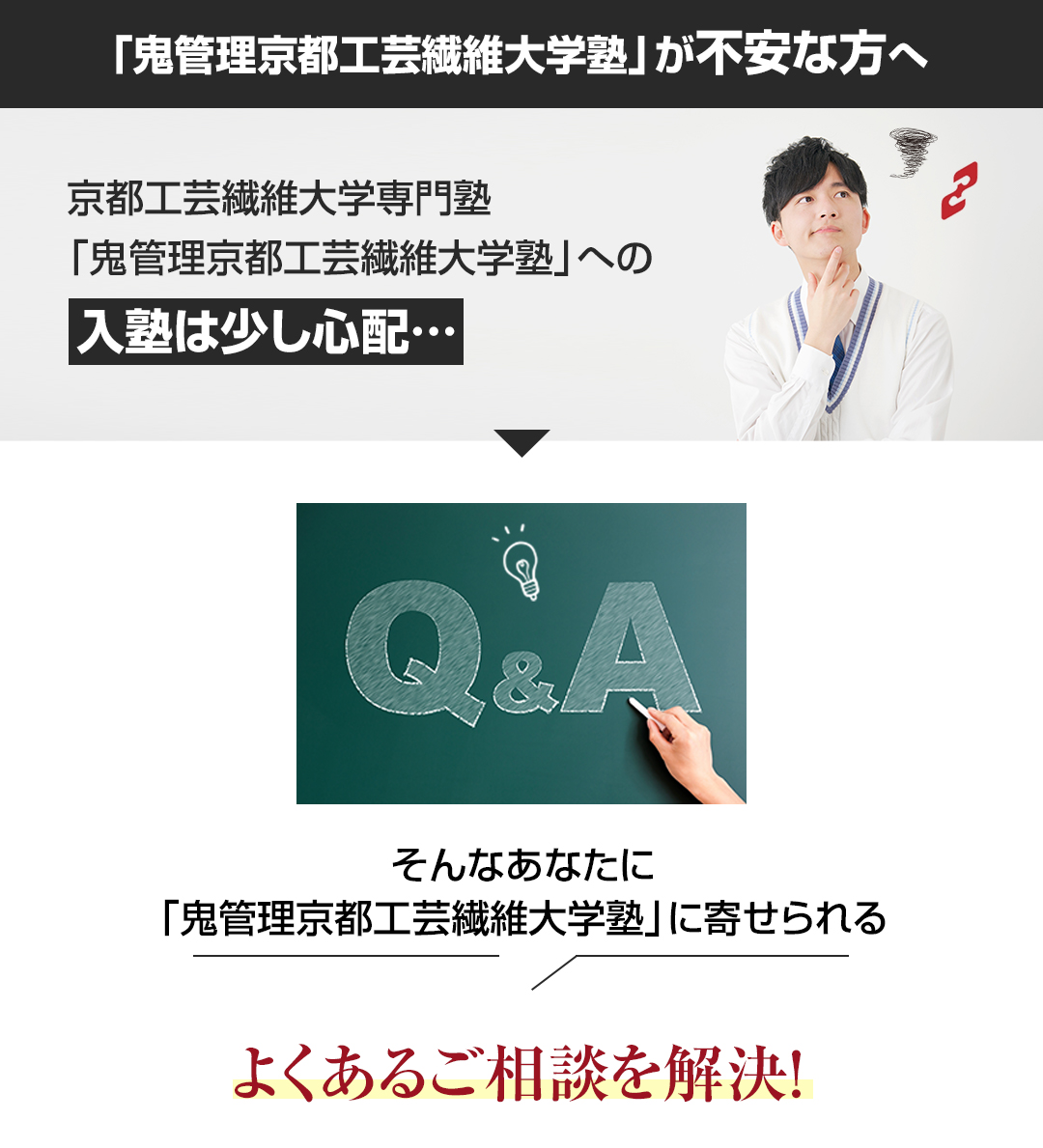 「鬼管理京都工芸繊維大学塾」が不安な方へ