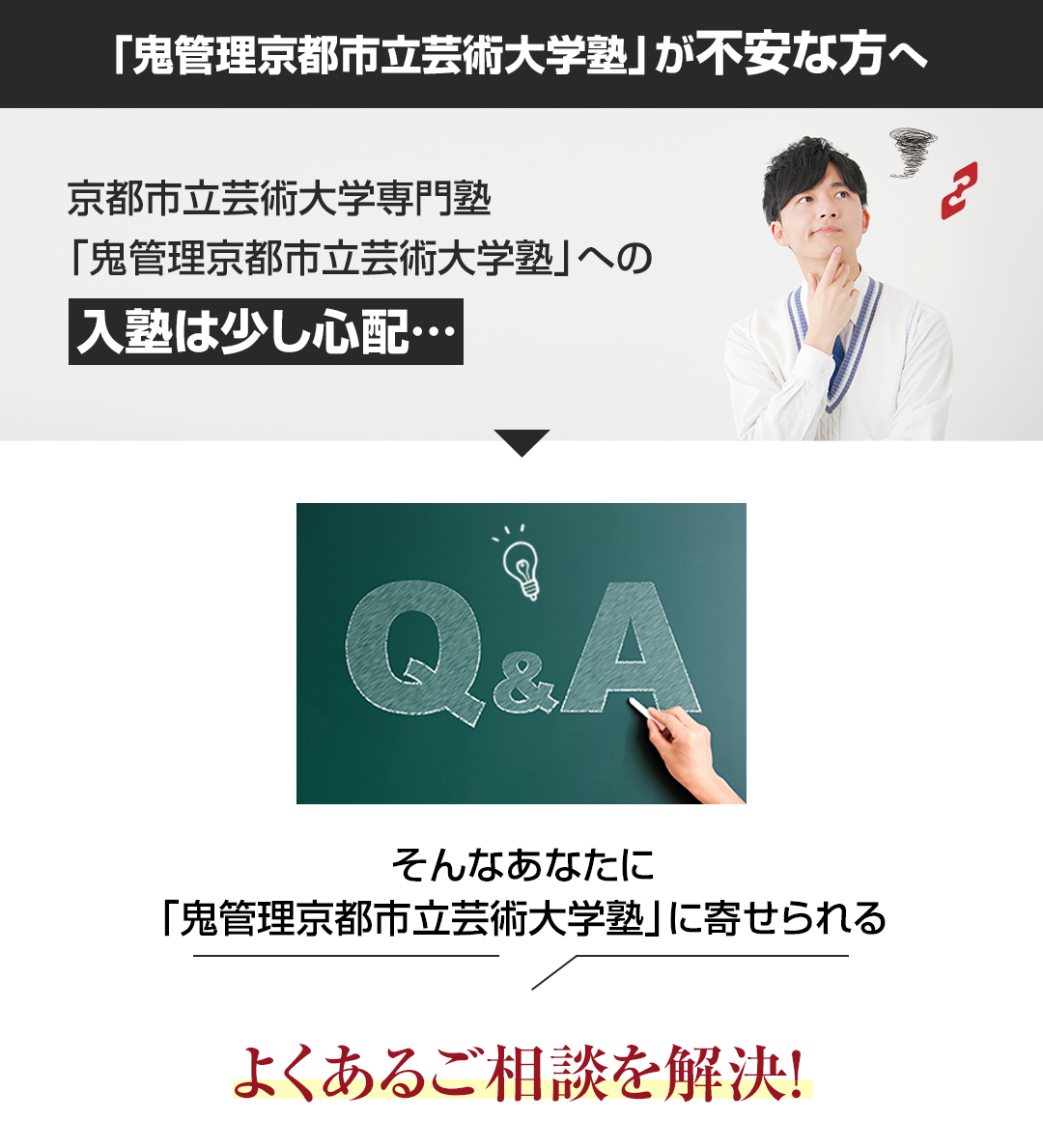 「鬼管理京都市立芸術大学塾」が不安な方へ