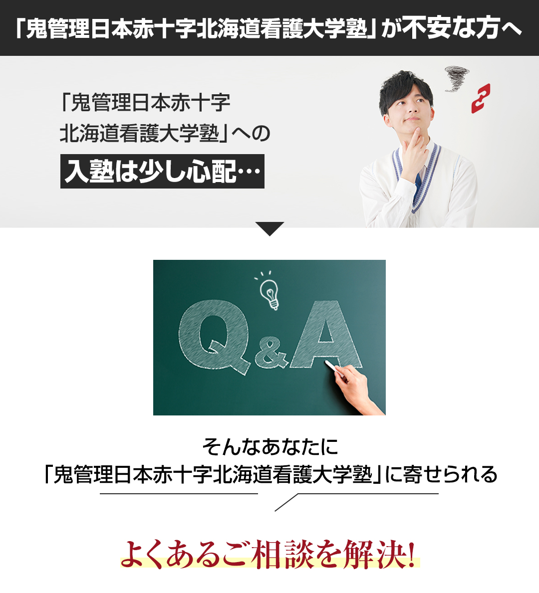 「鬼管理日本赤十字北海道看護大学塾」が不安な方へ