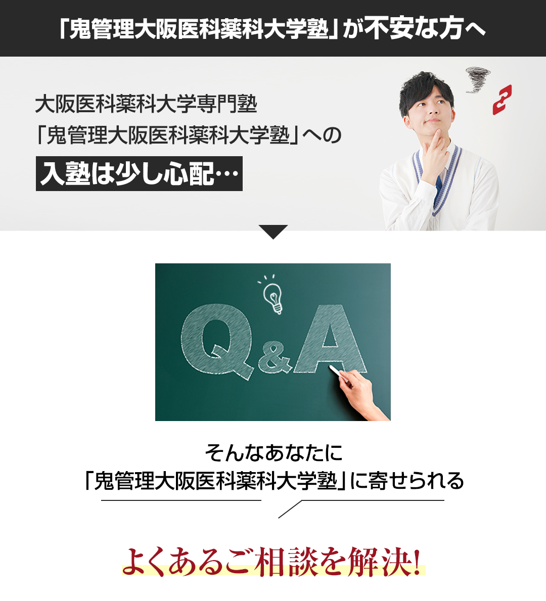 「鬼管理大阪医科薬科大学塾」が不安な方へ