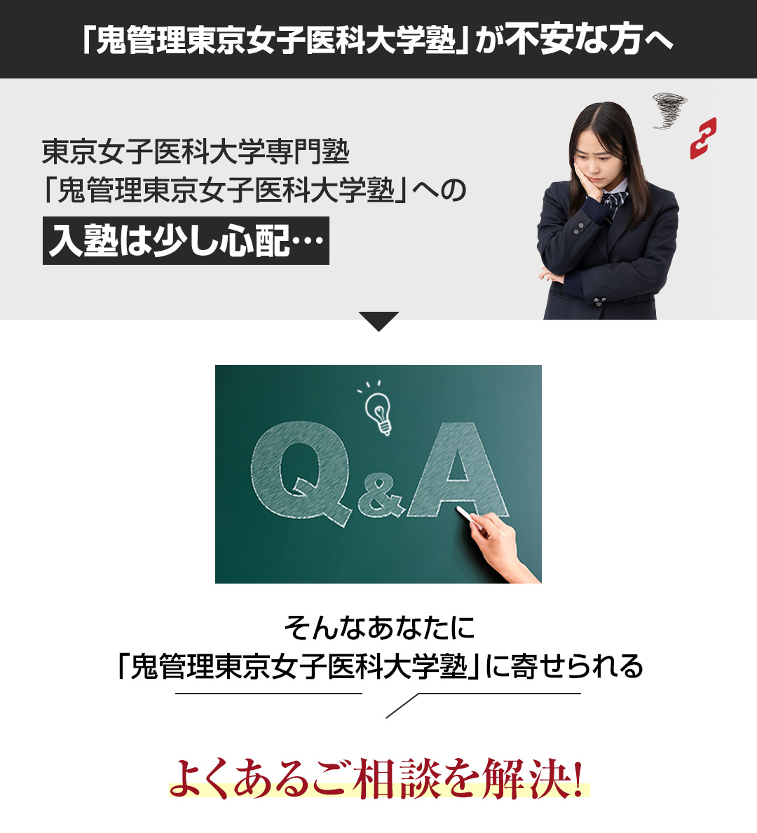 「鬼管理東京女子医科大学塾」が不安な方へ