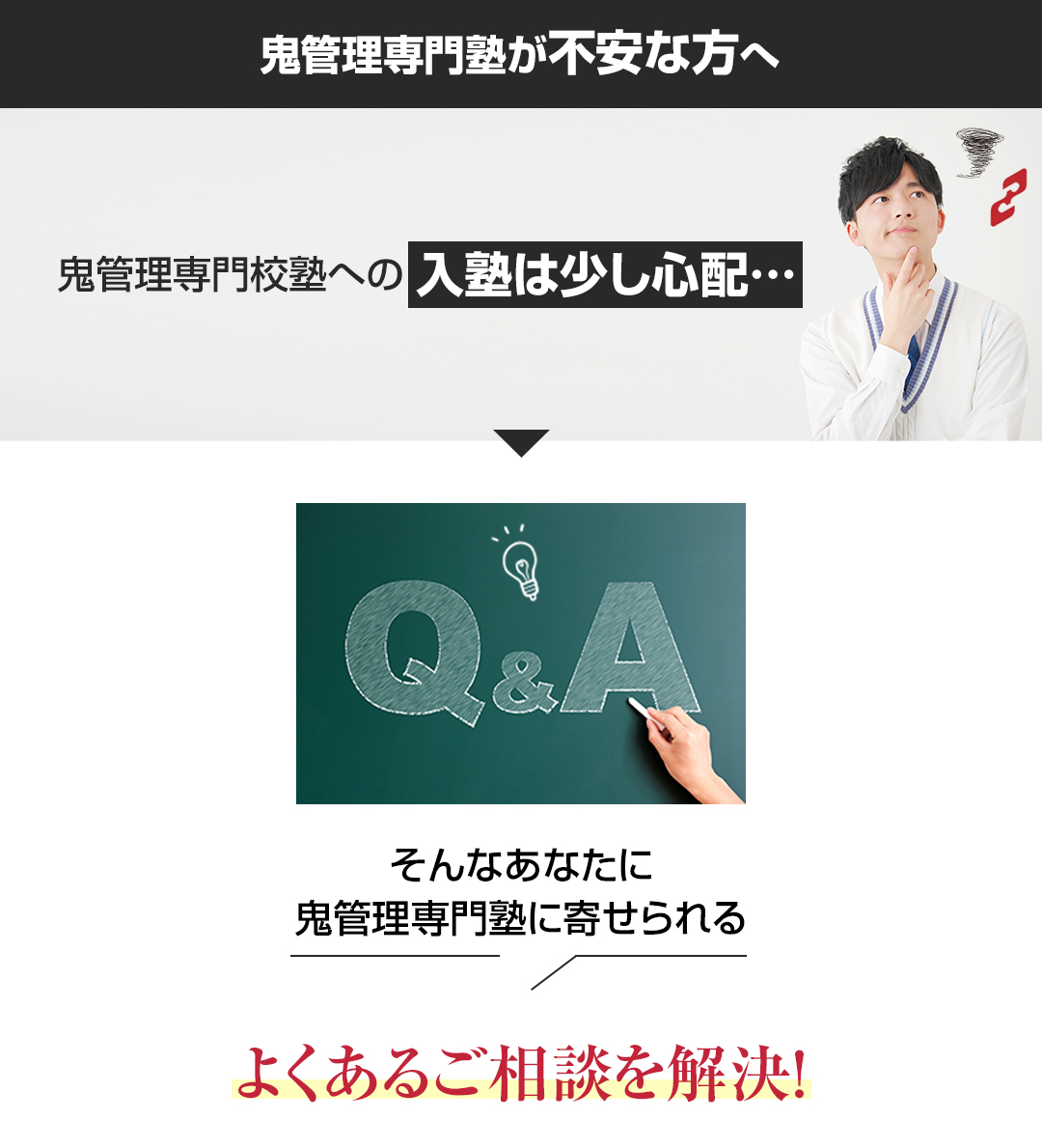 「鬼管理専門塾」が不安な方へ