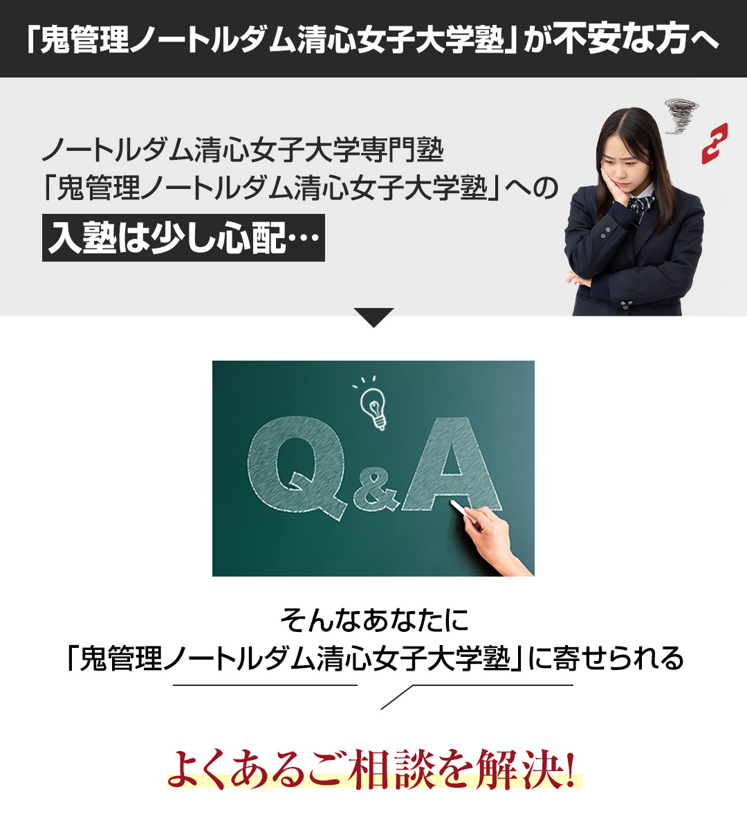 「鬼管理ノートルダム清心女子大学塾」が不安な方へ