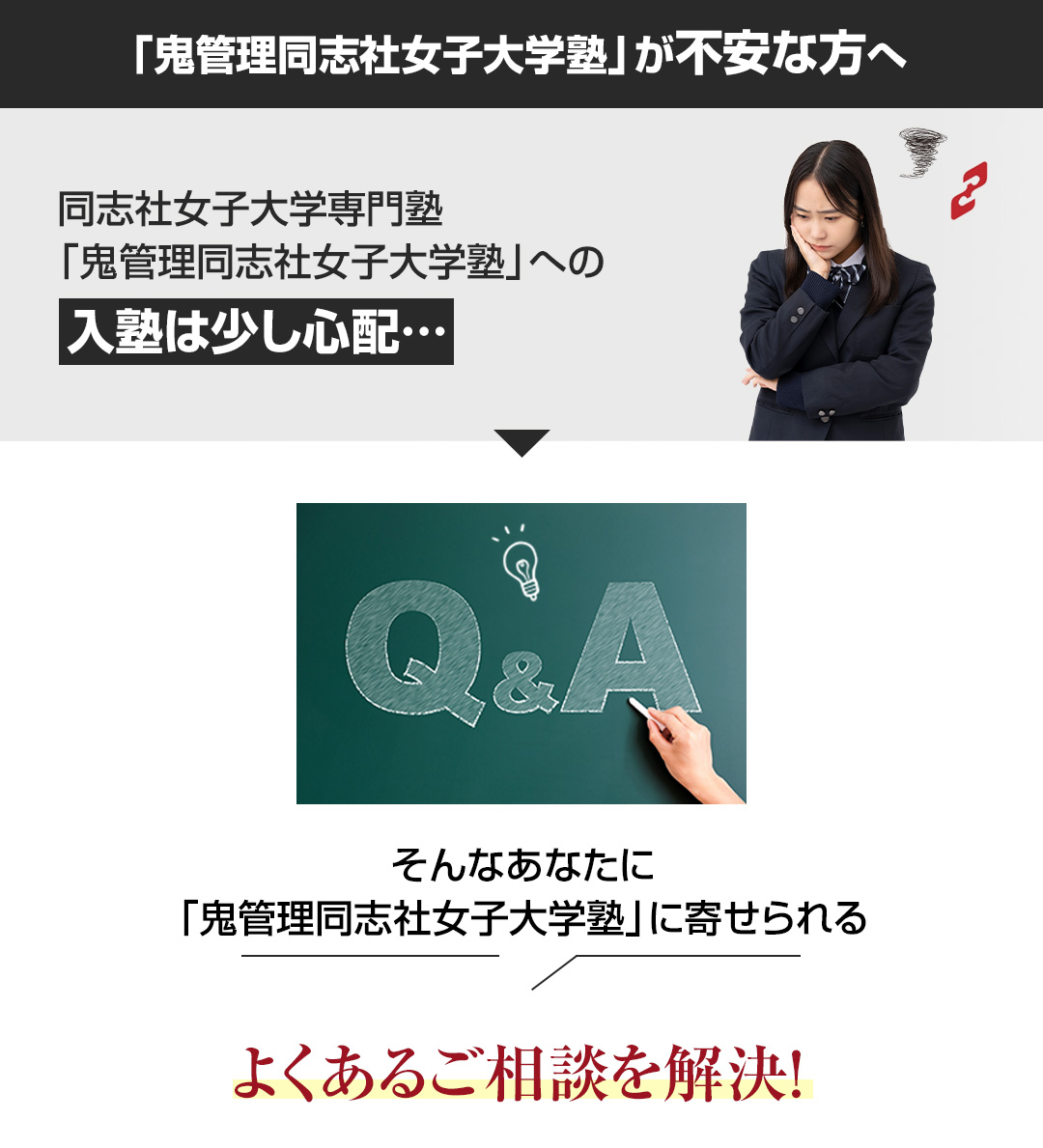 「鬼管理同志社女子大学塾」が不安な方へ