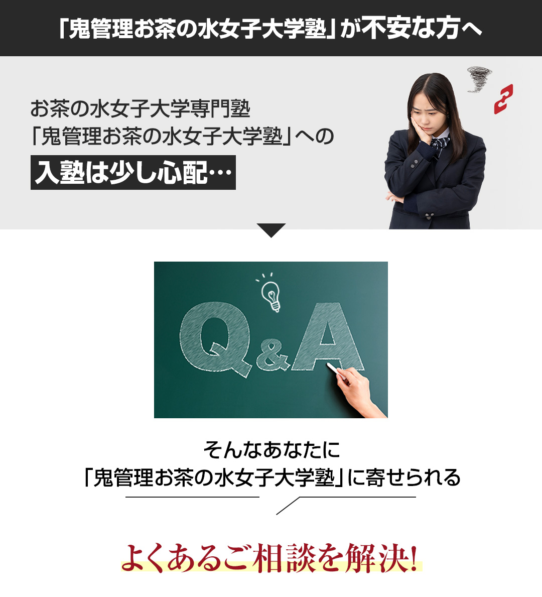 「鬼管理お茶の水女子大学塾」が不安な方へ