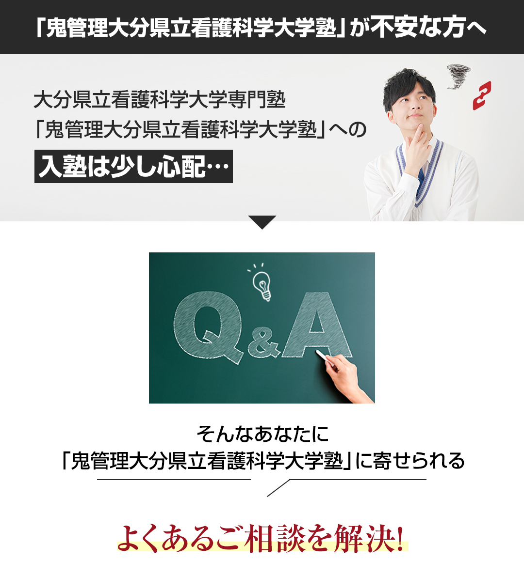 「鬼管理大分県立看護科学大学校塾」が不安な方へ