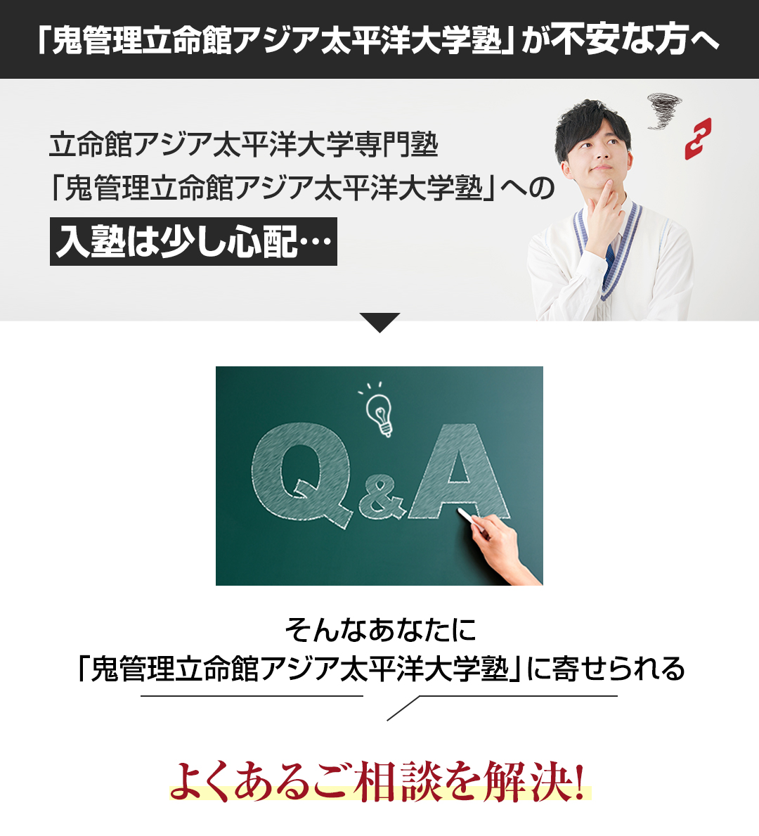 「鬼管理立命館アジア太平洋大学校塾」が不安な方へ