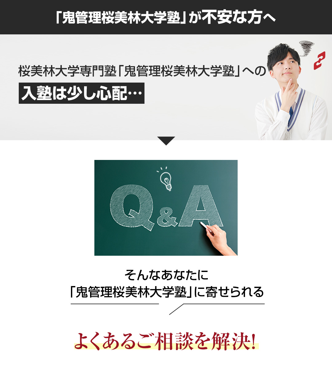 「鬼管理桜美林大学塾」が不安な方へ