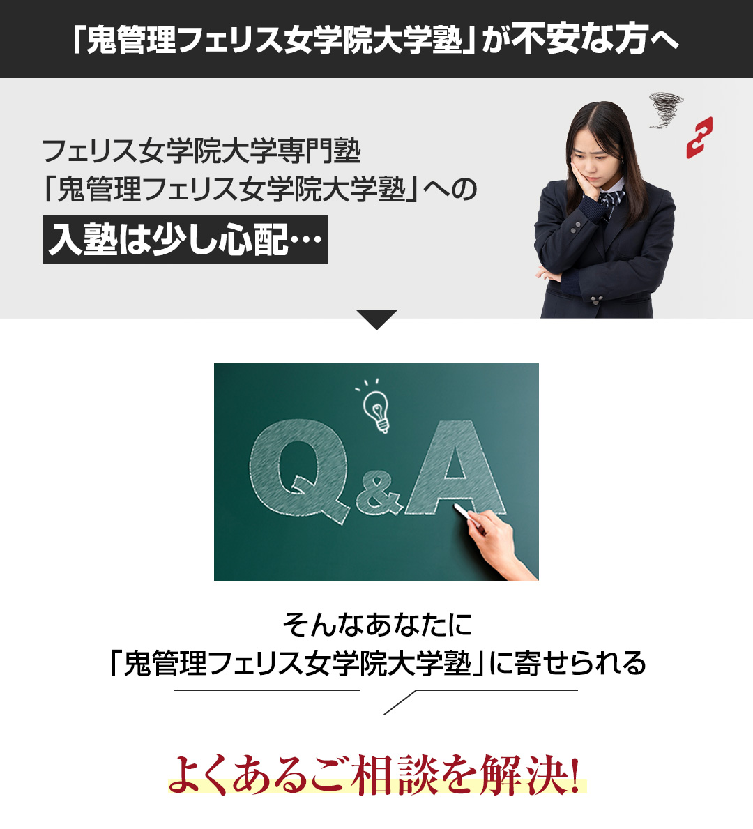 「鬼管理フェリス女学院大学塾」が不安な方へ