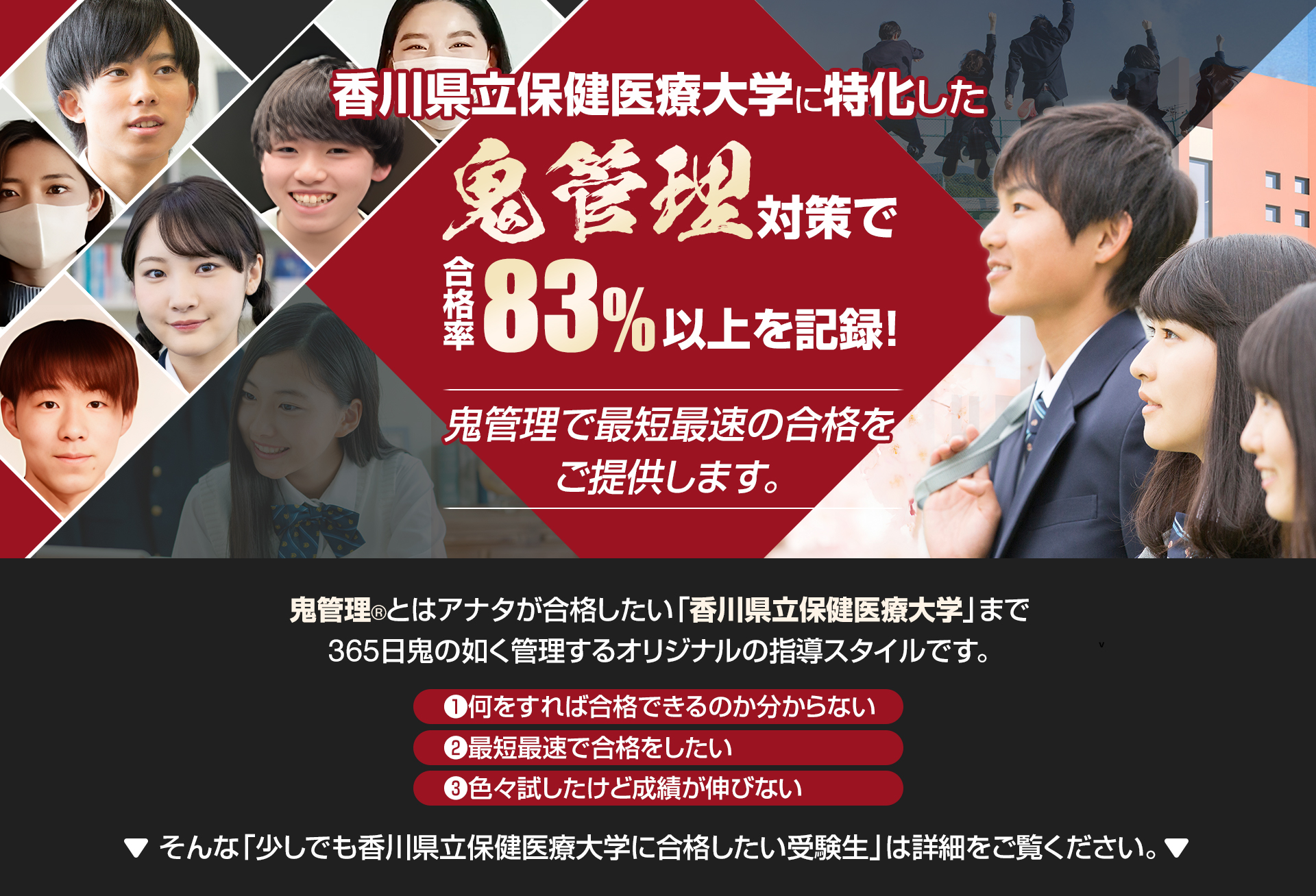 香川県立保健医療大学校に特化した鬼管理対策で合格率83％以上を記録。鬼管理でアナタが合格したい香川県立保健医療大学校への最短最速の合格を提供します。