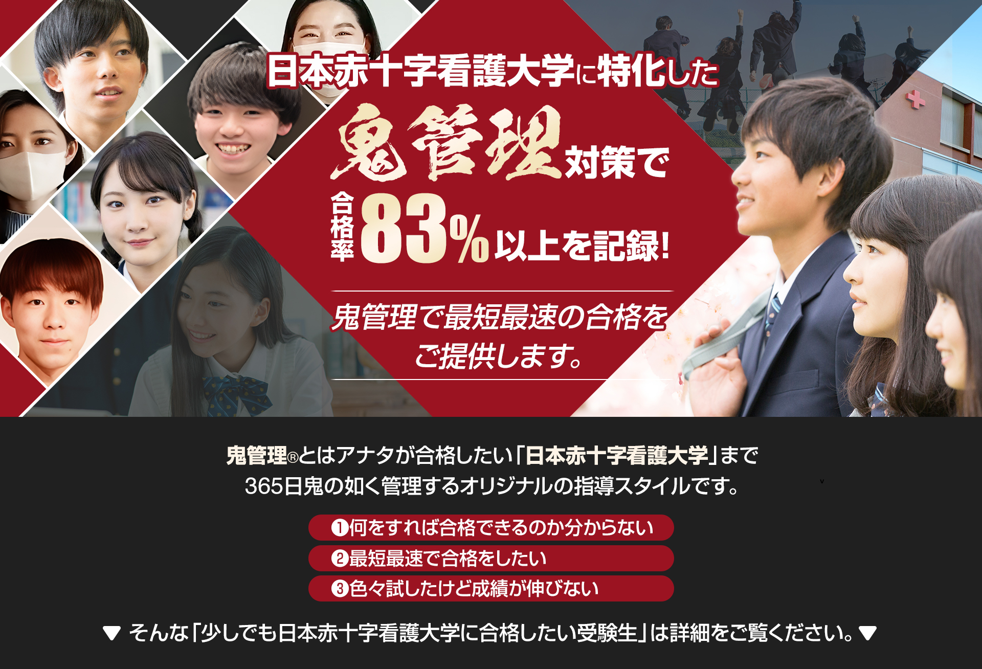 日本赤十字看護大学に特化した鬼管理対策で合格率83％以上を記録。鬼管理でアナタが合格したい日本赤十字看護大学への最短最速の合格を提供します。