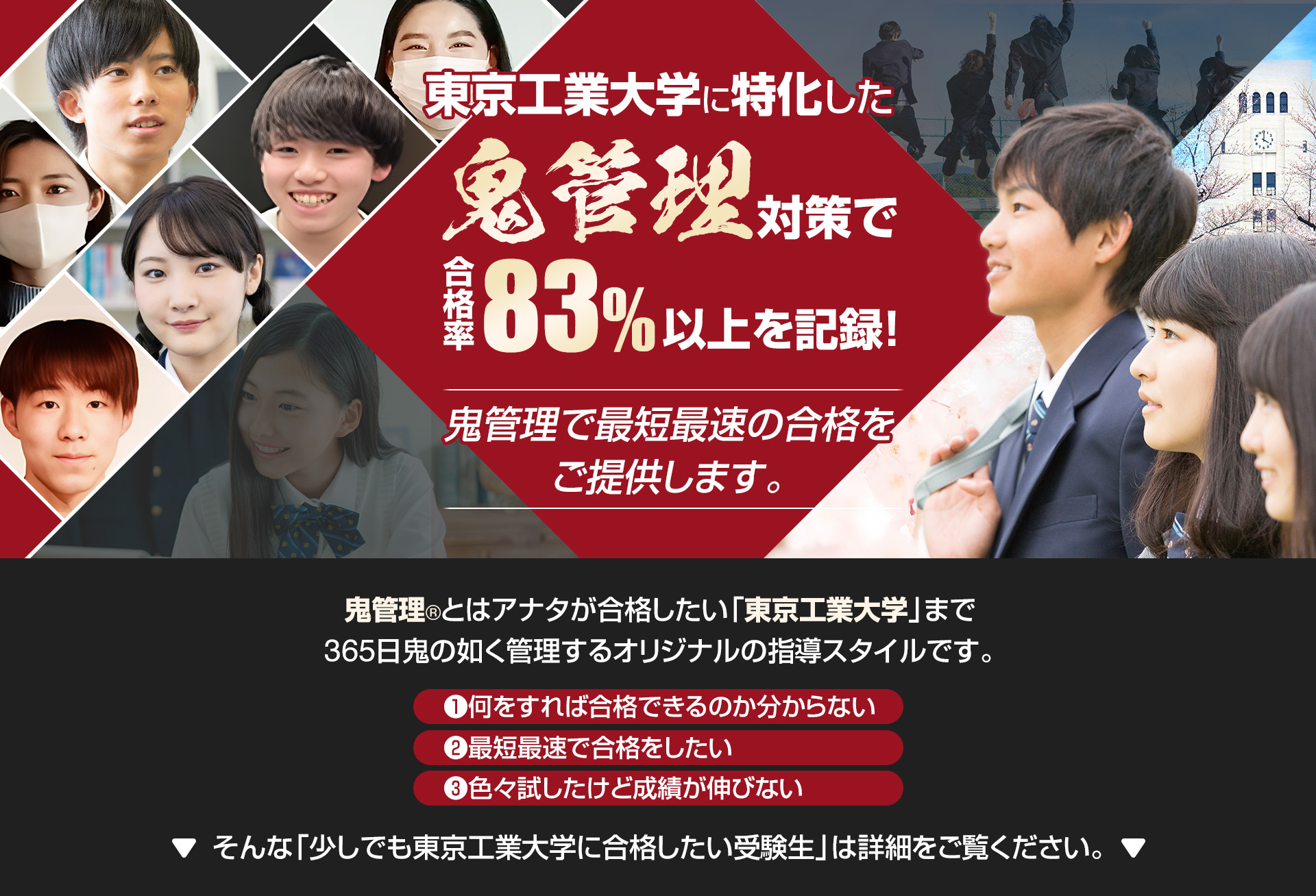 東京工業大学に特化した鬼管理対策で合格率83％以上を記録。鬼管理でアナタが合格したい東京工業大学への最短最速の合格を提供します。