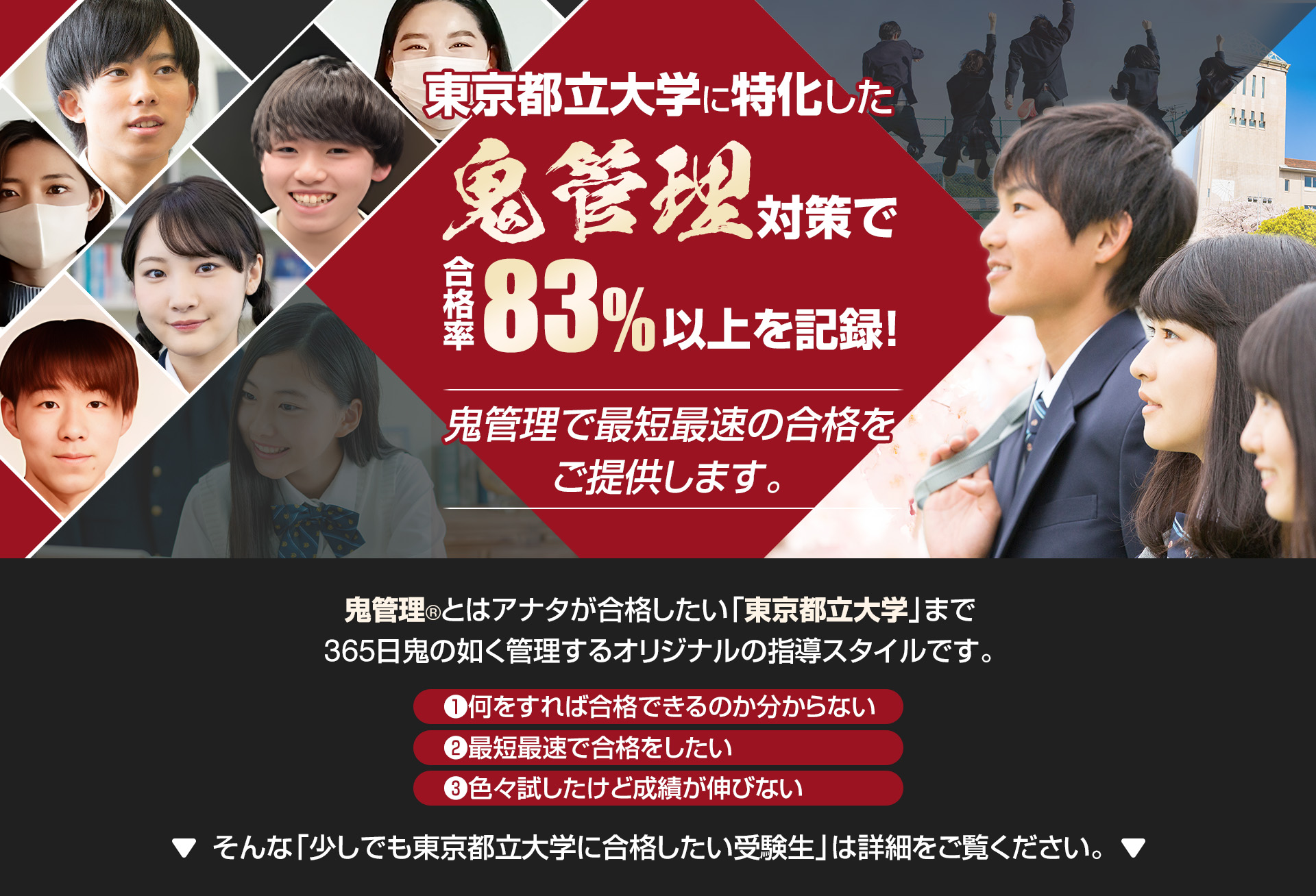東京都立大学に特化した鬼管理対策で合格率83％以上を記録。鬼管理でアナタが合格したい東京都立大学への最短最速の合格を提供します。
