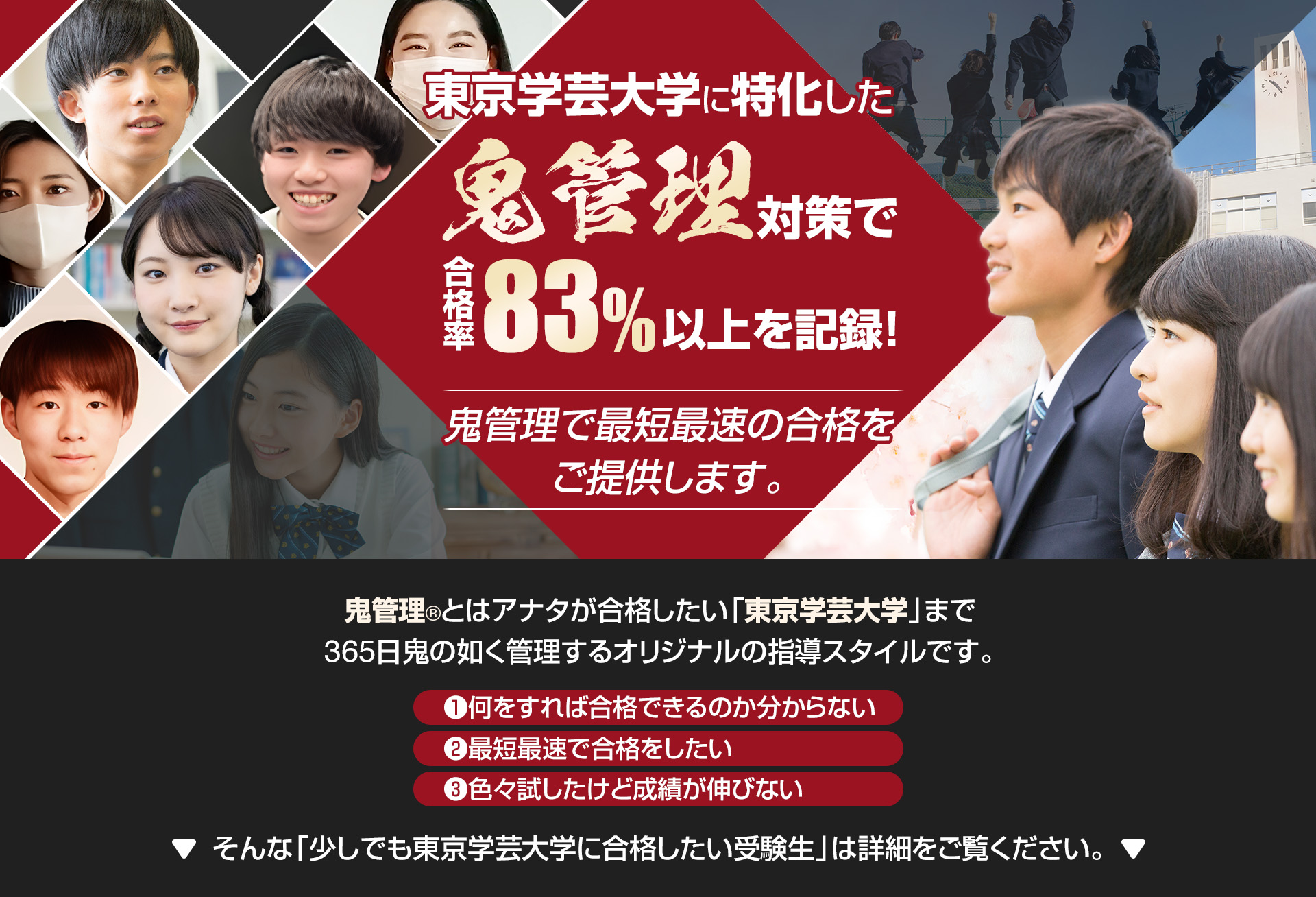東京学芸大学に特化した鬼管理対策で合格率83％以上を記録。鬼管理でアナタが合格したい東京学芸大学への最短最速の合格を提供します。