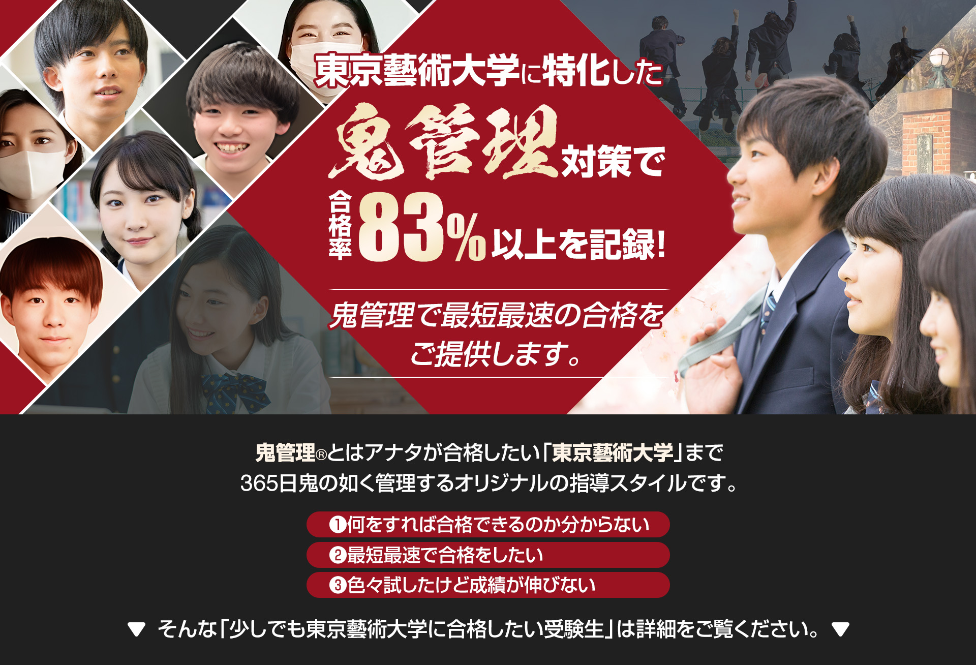 東京藝術大学に特化した鬼管理対策で合格率83％以上を記録。鬼管理でアナタが合格したい東京藝術大学への最短最速の合格を提供します。