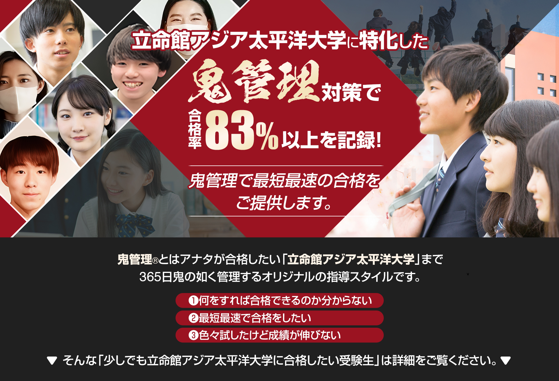 立命館アジア太平洋大学校に特化した鬼管理対策で合格率83％以上を記録。鬼管理でアナタが合格したい立命館アジア太平洋大学校への最短最速の合格を提供します。