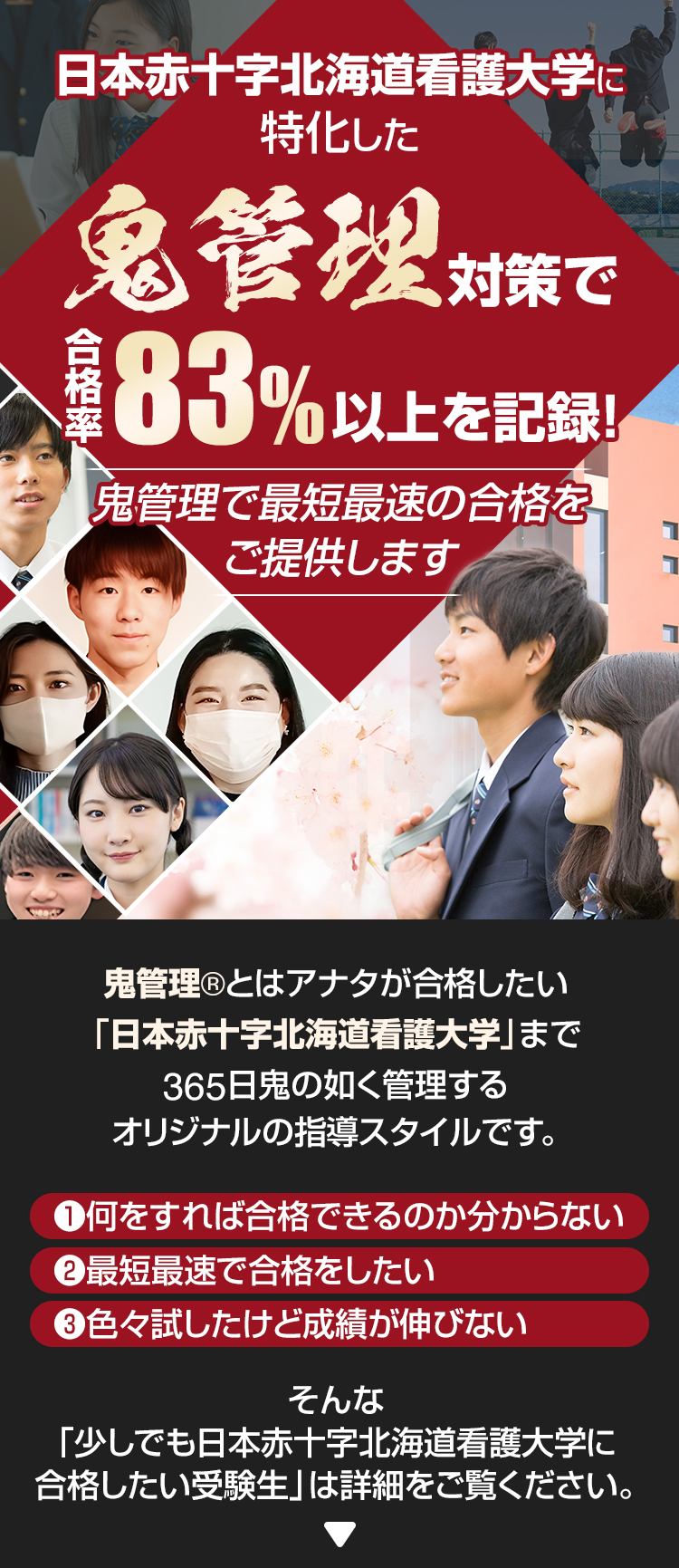 日本赤十字北海道看護大学に特化した鬼管理対策で合格率83％以上を記録。鬼管理でアナタが合格したい日本赤十字北海道看護大学への最短最速の合格を提供します。