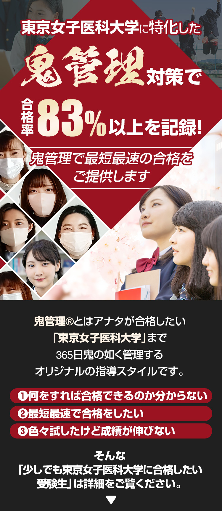 東京女子医科大学に特化した鬼管理対策で合格率83％以上を記録。鬼管理でアナタが合格したい東京女子医科大学への最短最速の合格を提供します。