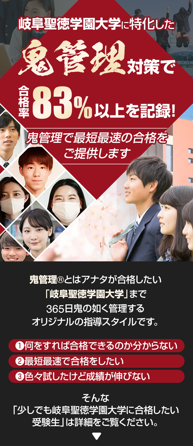 岐阜聖徳学園大学に特化した鬼管理対策で合格率83%以上を記録。鬼管理でアナタが合格したい岐阜聖徳学園大学への最短最速の合格を提供します。