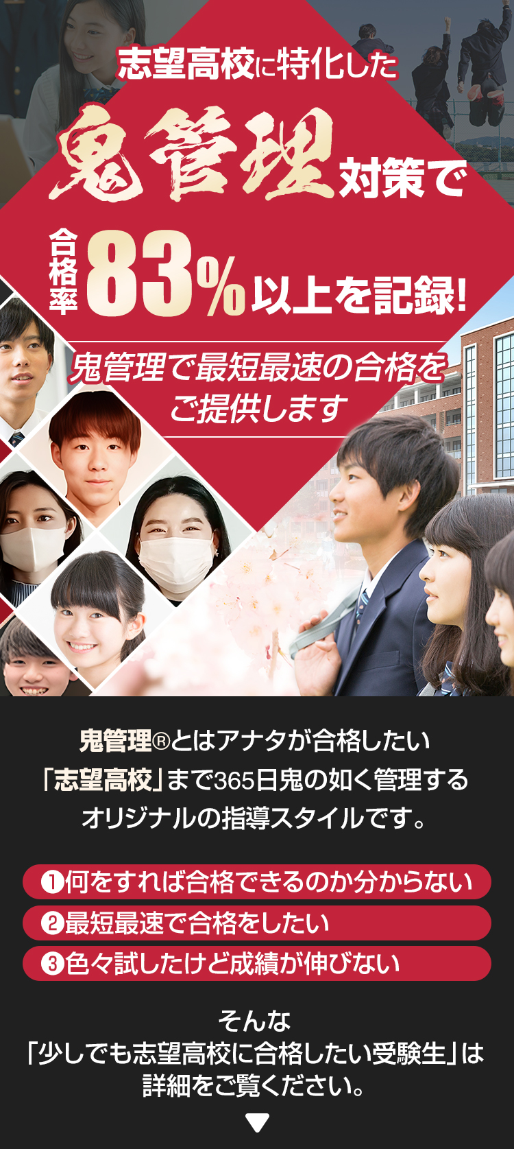 志望高校に特化した鬼管理対策で合格率83％以上を記録。鬼管理でアナタが合格したい志望高校への最短最速の合格を提供します。